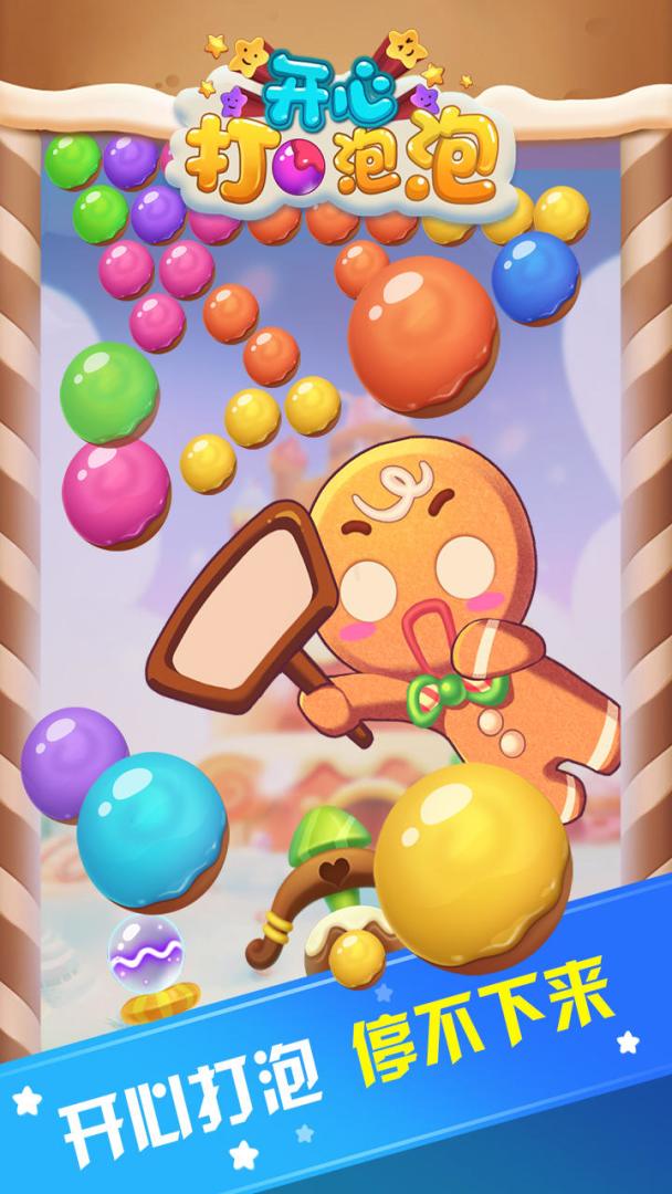 开心打泡泡游戏截图