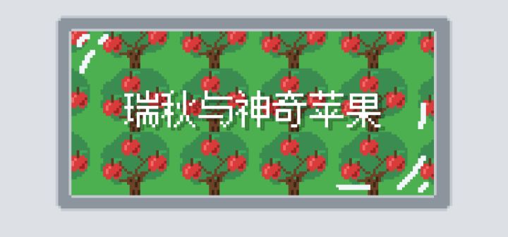 瑞秋与神奇苹果 封面