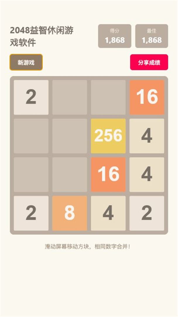 2048益智游戏截图