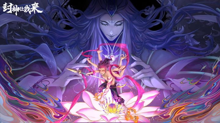 封神让我来 封面