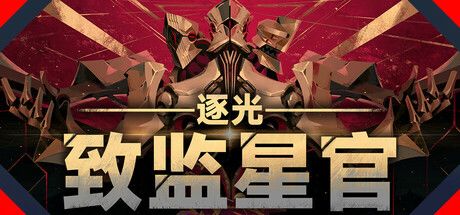 逐光:致监星官 封面