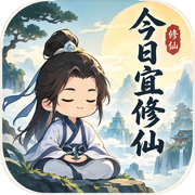 今日宜修仙icon