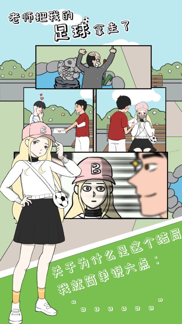老师把我的足球拿走了游戏截图