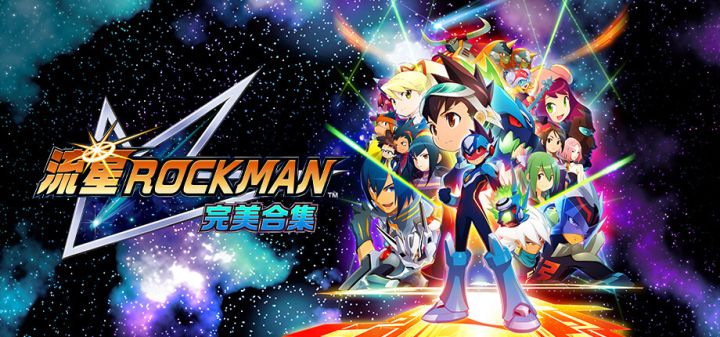 流星ROCKMAN 完美合集游戏截图