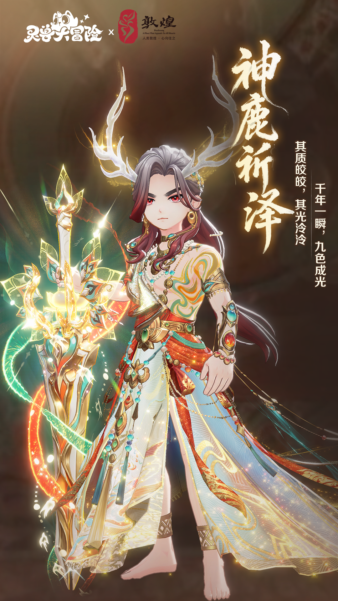 敦煌联动 · 绝版外观