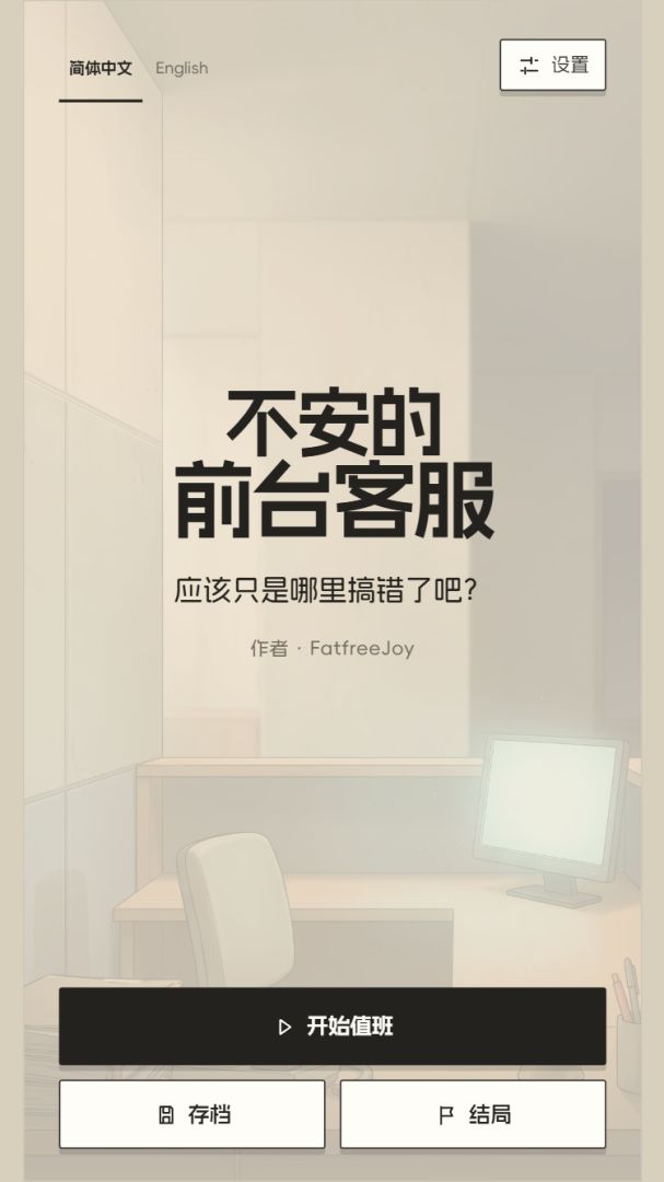 不安的前台客服游戏截图