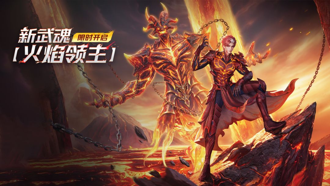 新武魂「火焰领主」焱