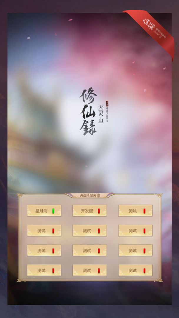 修仙录游戏截图