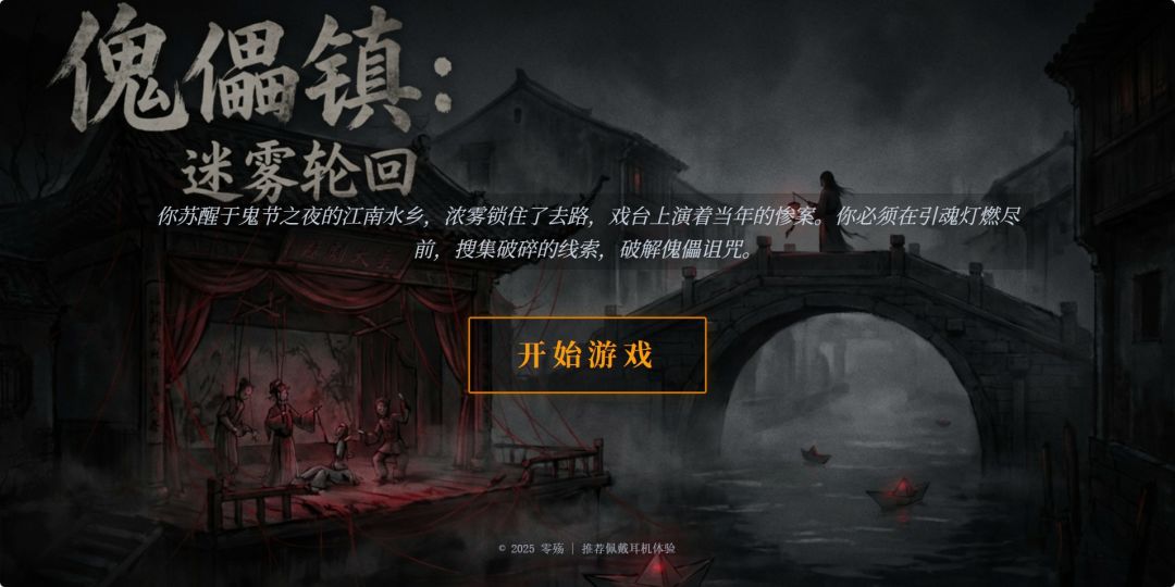 傀儡镇：迷雾轮回游戏截图