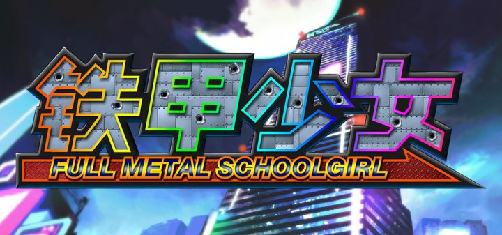 铁甲少女游戏截图