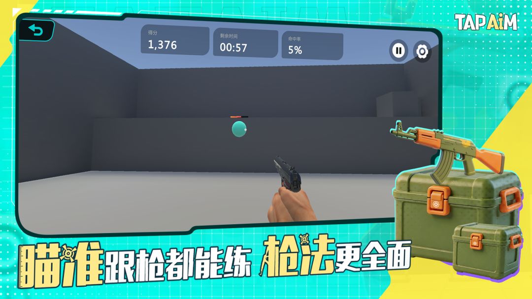 TapAim游戏截图