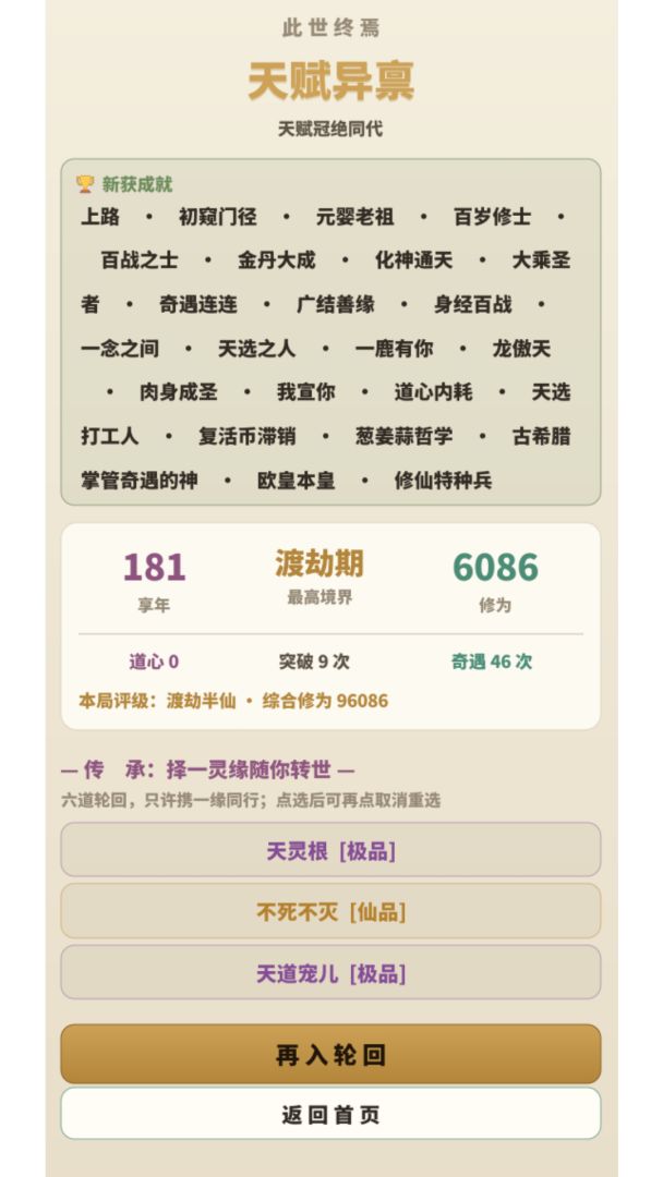 修仙人生模拟器游戏截图