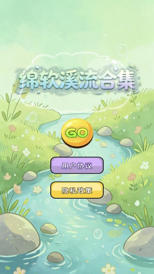 绵软溪流合集游戏截图