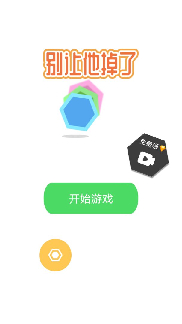 别让他掉了游戏截图