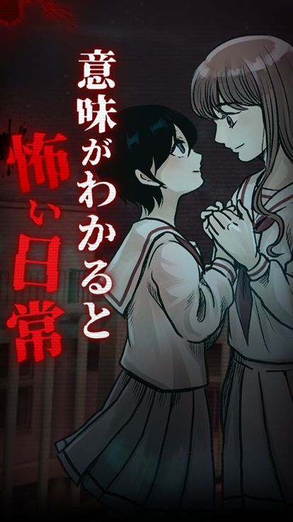 意味がわかると怖い日常游戏截图