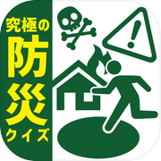 究極の防災クイズ