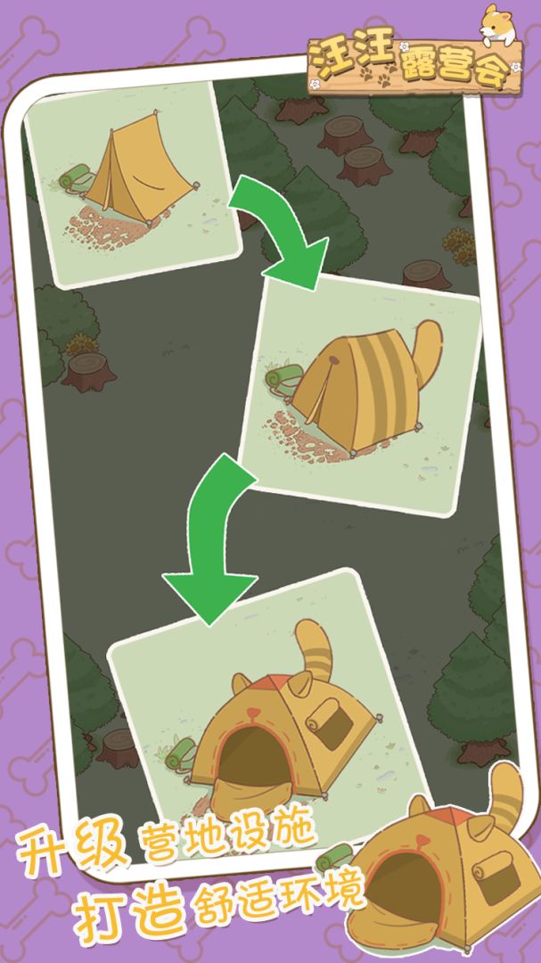 汪汪露营会游戏截图