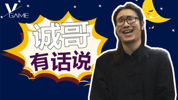 野生的诚哥再次出现！跟大家聊聊二测的打击感优化