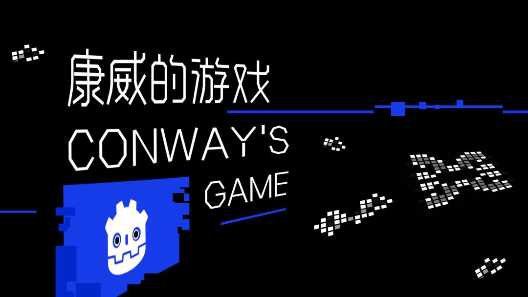 康威的游戏