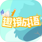 趣接成语icon