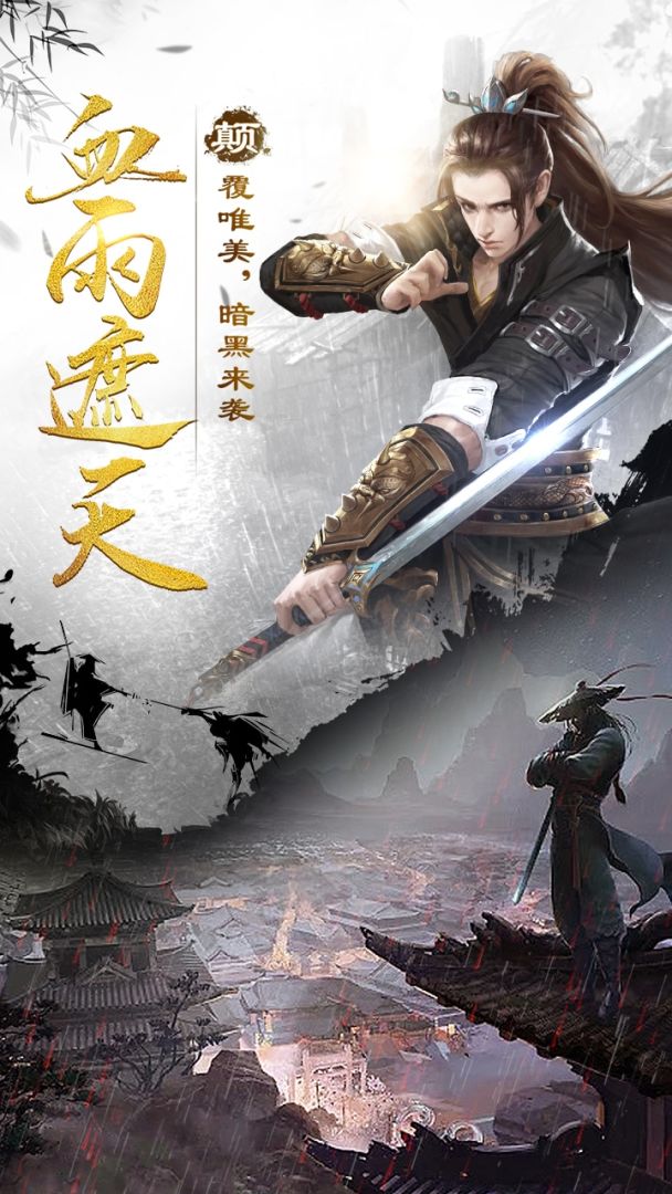 剑雨江湖游戏截图