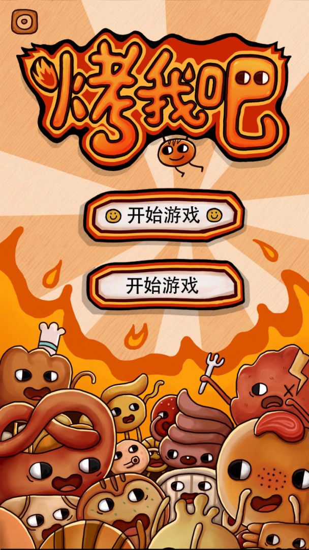 烤我吧游戏截图
