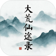 大荒仙途录icon