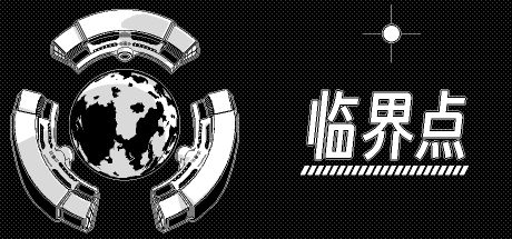 临界点 封面
