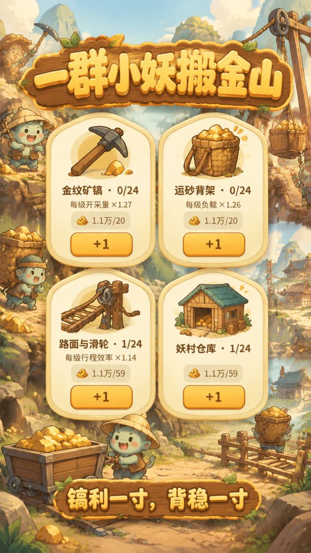 一群小妖搬金山游戏截图