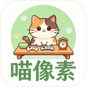 喵像素爱宠icon