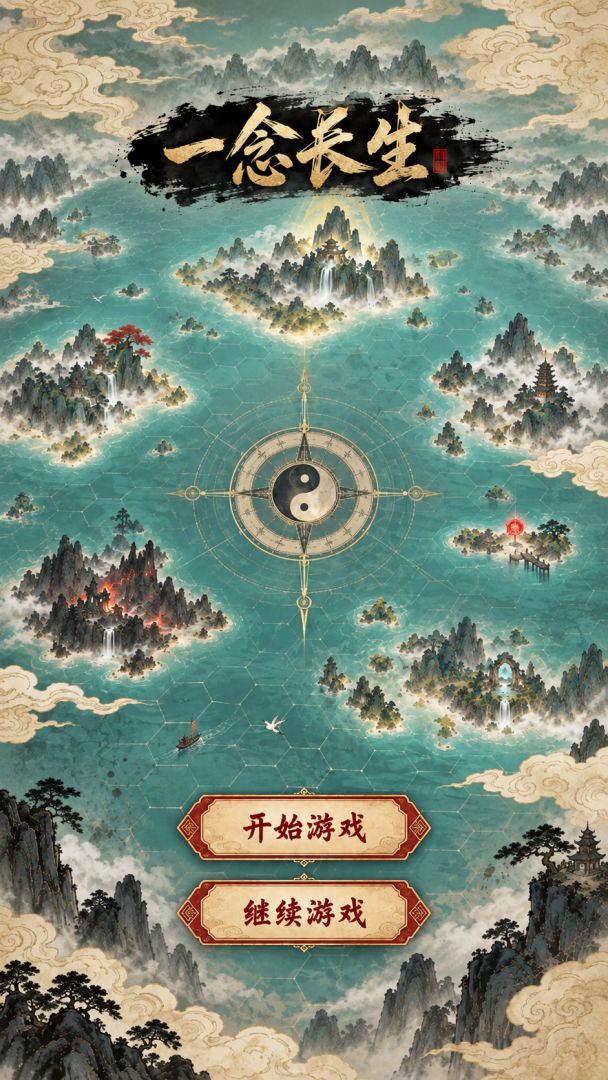 一念长生游戏截图