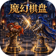 魔幻棋盘