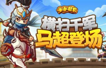 《小小村长》3月12日更新：神马超合体登场，踏青特卖活动开启！