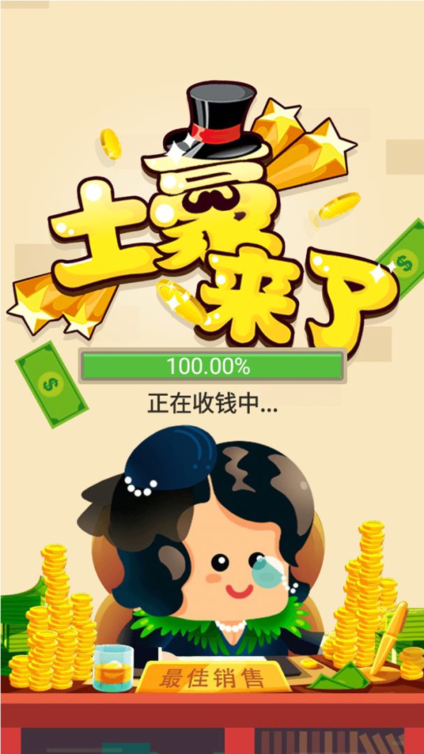 土豪来了游戏截图