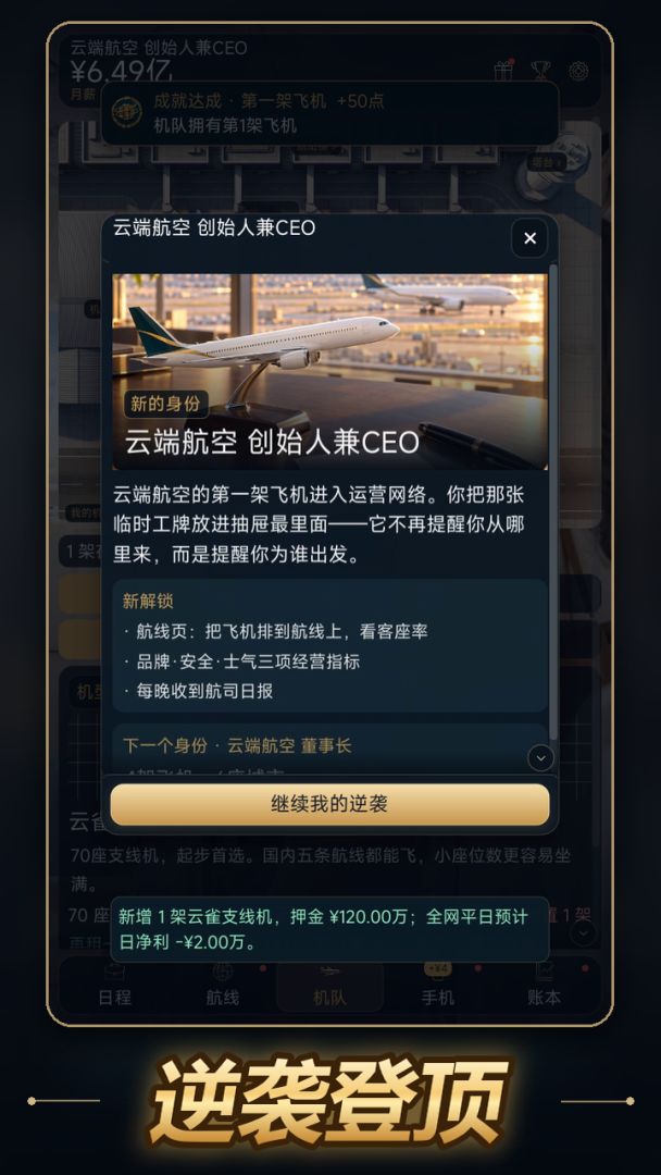 云端逆袭:从临时工到航空大亨游戏截图