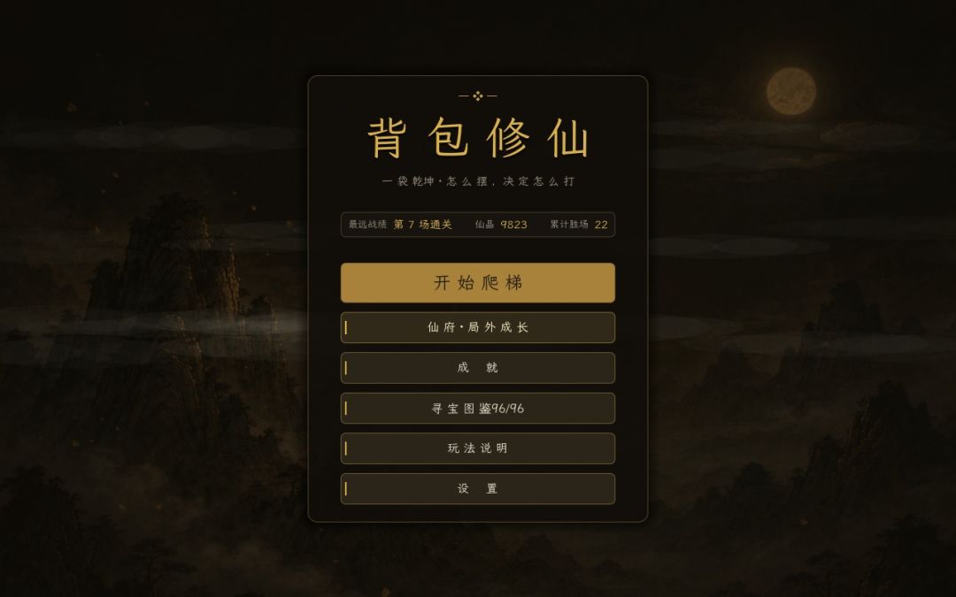 背包修仙游戏截图