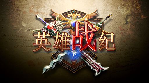 英雄战纪单机版游戏截图