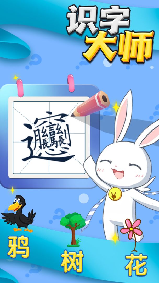 识字大师游戏截图