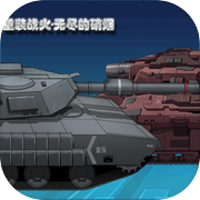 重装战火-无尽的硝烟icon