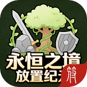 永恒之境:放置纪元icon