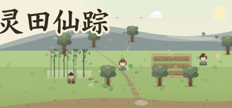 灵田仙踪 封面