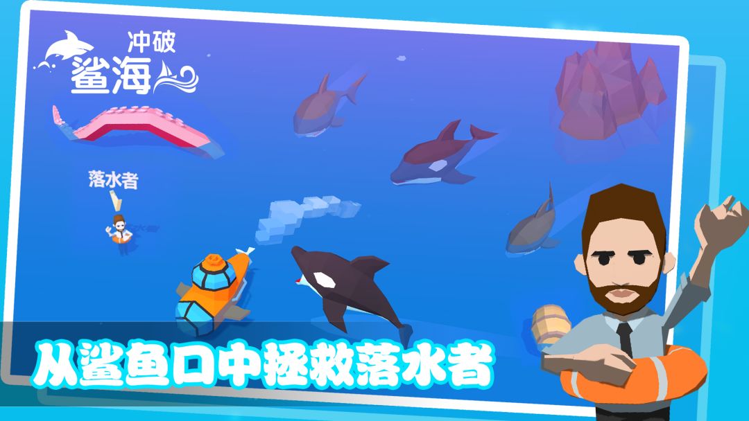 冲破鲨海游戏截图