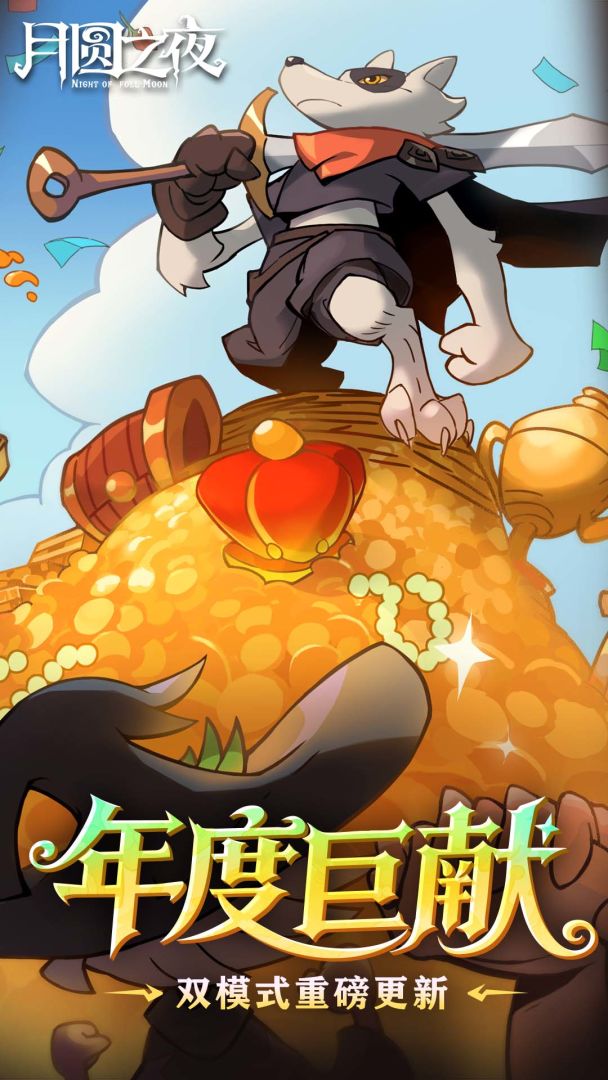 月圆之夜游戏截图