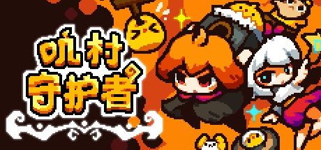叽村守护者 封面