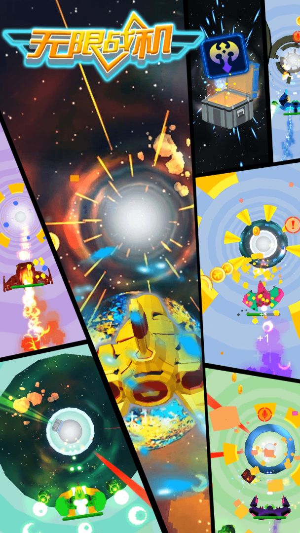 无限战机游戏截图