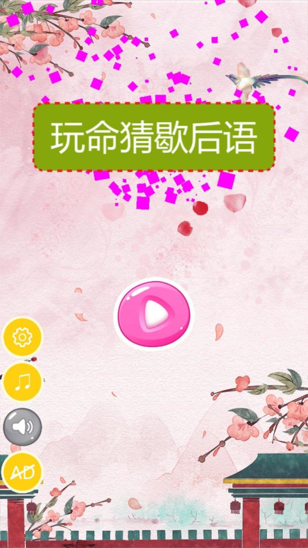 玩命猜歇后语游戏截图