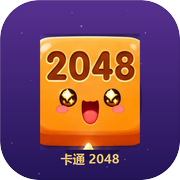 卡通 2048icon