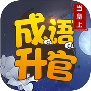 成语升官当皇上icon