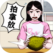 拍拿放節奏達人-超強挑戰 單機休閑益智遊戲icon