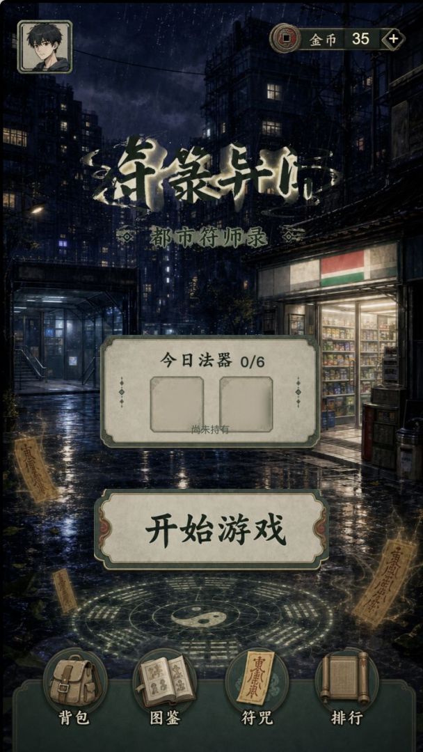 符箓异闻游戏截图